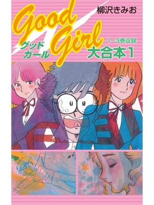 cover image of Good Girl 大合本1　1～3巻　収録